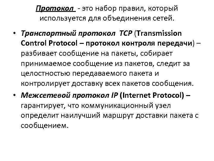 Протокол - это набор правил, который используется для объединения сетей. • Транспортный протокол TCP