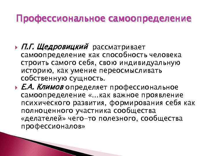 Профессиональное самоопределение П. Г. Щедровицкий рассматривает самоопределение как способность человека строить самого себя, свою