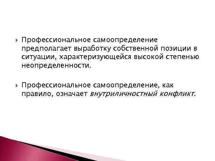  Профессиональное самоопределение предполагает выработку собственной позиции в ситуации, характеризующейся высокой степенью неопределенности. Профессиональное