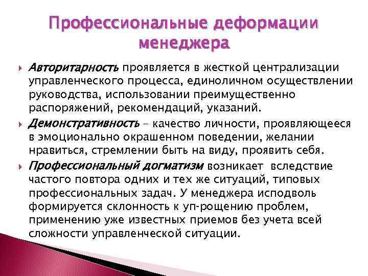 Профессиональные деформации менеджера Авторитарность проявляется в жесткой централизации управленческого процесса, единоличном осуществлении руководства, использовании