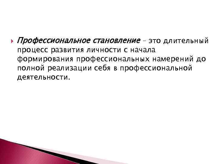  Профессиональное становление – это длительный процесс развития личности с начала формирования профессиональных намерений