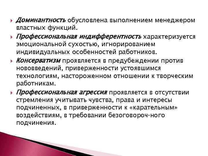  Доминантность обусловлена выполнением менеджером Профессиональная индифферентность характеризуется властных функций. эмоциональной сухостью, игнорированием индивидуальных