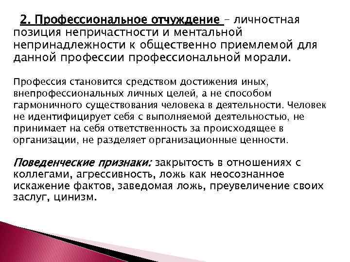 2. Профессиональное отчуждение – личностная позиция непричастности и ментальной непринадлежности к общественно приемлемой для