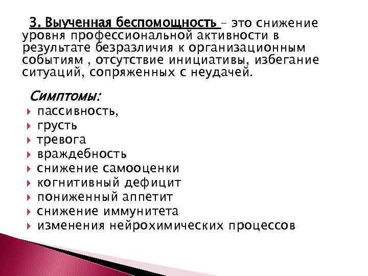 Беспомощность. Выученная беспомощность э. Последствия выученной беспомощности. Выученная беспомощность это в психологии. Селигман выученная беспомощность.