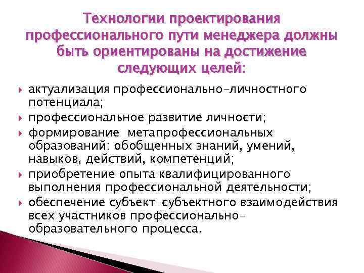 Технологии проектирования профессионального пути менеджера должны быть ориентированы на достижение следующих целей: актуализация профессионально-личностного