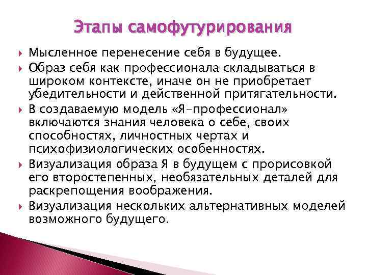 Этапы самофутурирования Мысленное перенесение себя в будущее. Образ себя как профессионала складываться в широком