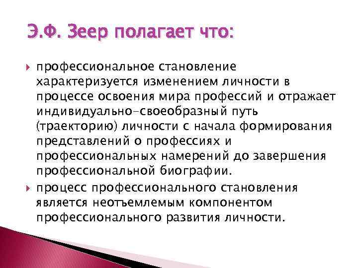 Э. Ф. Зеер полагает что: профессиональное становление характеризуется изменением личности в процессе освоения мира