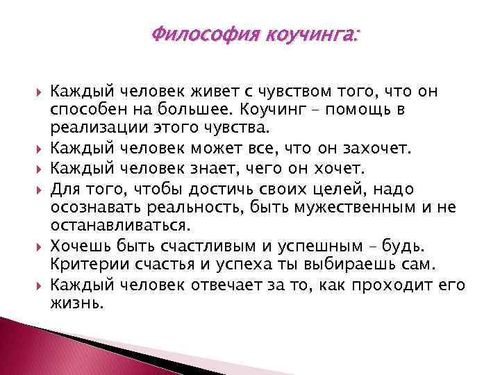 Философия коучинга: Каждый человек живет с чувством того, что он способен на большее. Коучинг