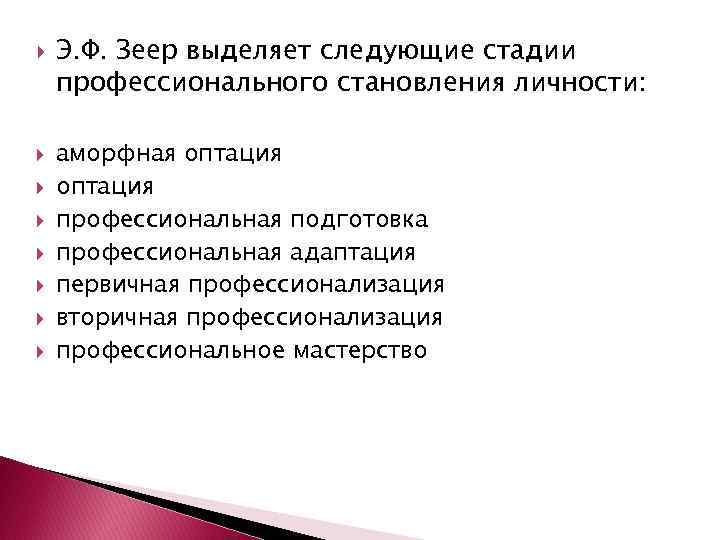  Э. Ф. Зеер выделяет следующие стадии профессионального становления личности: аморфная оптация профессиональная подготовка