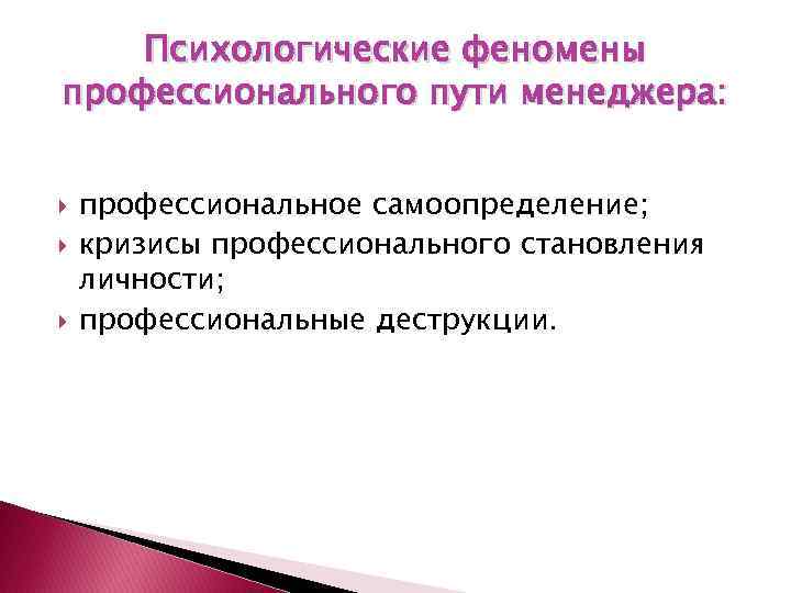 Психологические феномены профессионального пути менеджера: профессиональное самоопределение; кризисы профессионального становления личности; профессиональные деструкции. 