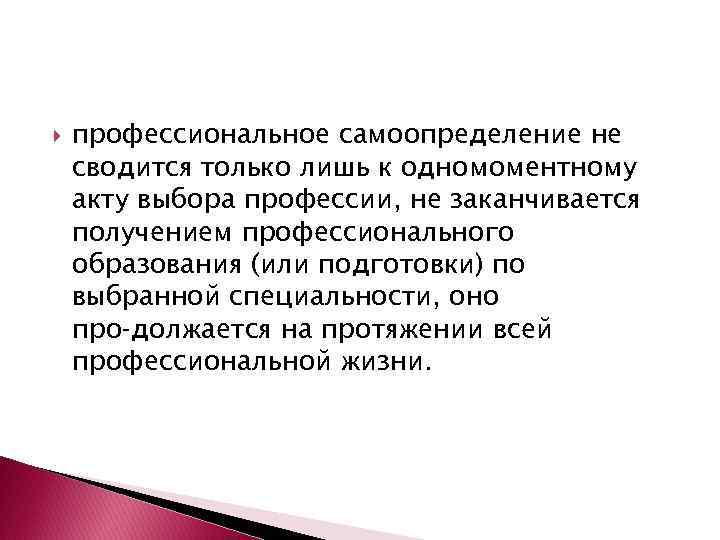  профессиональное самоопределение не сводится только лишь к одномоментному акту выбора профессии, не заканчивается