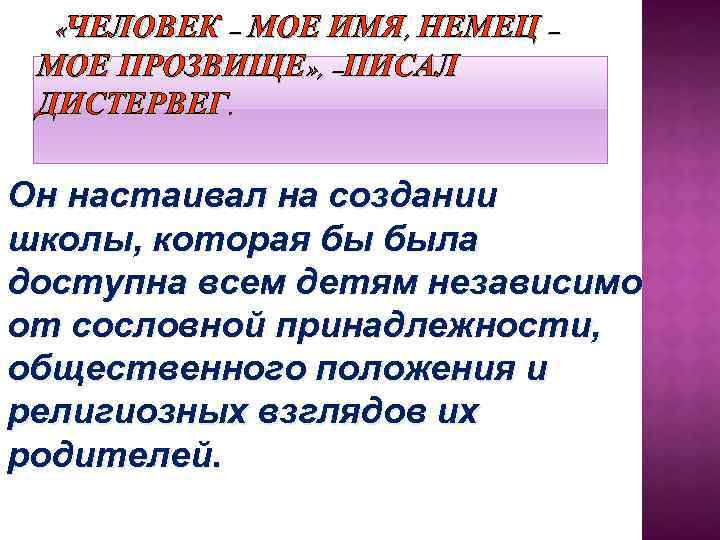  «ЧЕЛОВЕК – МОЕ ИМЯ, НЕМЕЦ – МОЕ ПРОЗВИЩЕ» , –ПИСАЛ ДИСТЕРВЕГ. Он настаивал