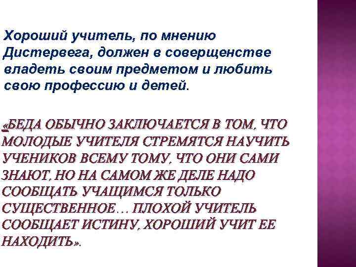 Хороший учитель, по мнению Дистервега, должен в соверщенстве владеть своим предметом и любить свою