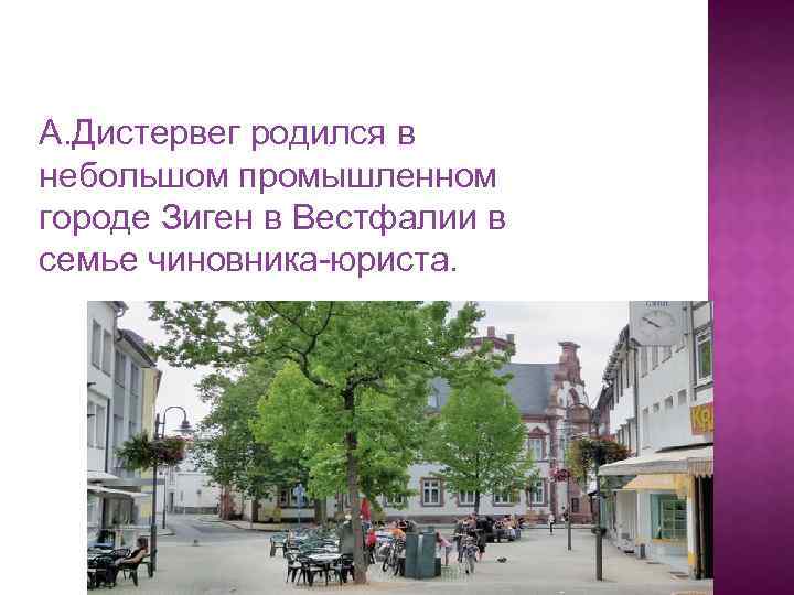 А. Дистервег родился в небольшом промышленном городе Зиген в Вестфалии в семье чиновника-юриста. 