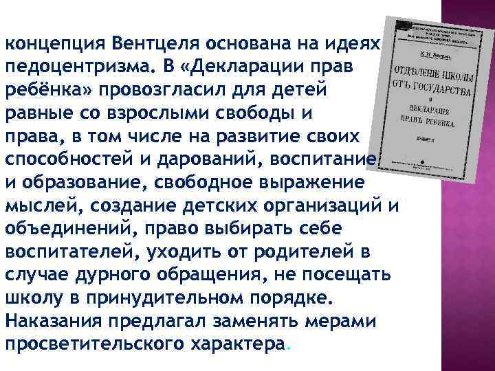 концепция Вентцеля основана на идеях педоцентризма. В «Декларации прав ребёнка» провозгласил для детей равные