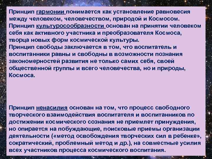 Принцип гармонии понимается как установление равновесия между человеком, человечеством, природой и Космосом. Принцип культуросообразности