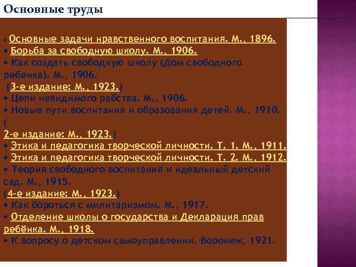 Основные труды • Основные задачи нравственного воспитания. М. , 1896. • Борьба за свободную