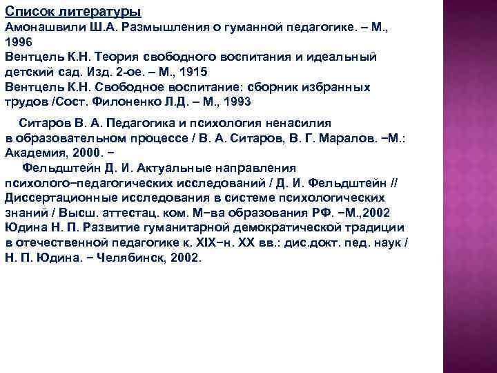 Список литературы Амонашвили Ш. А. Размышления о гуманной педагогике. – М. , 1996 Вентцель