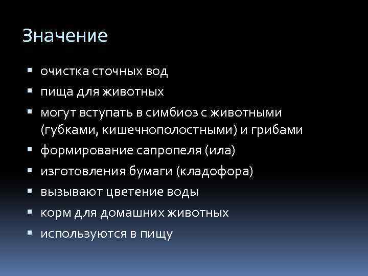 Значение очистка сточных вод пища для животных могут вступать в симбиоз с животными (губками,