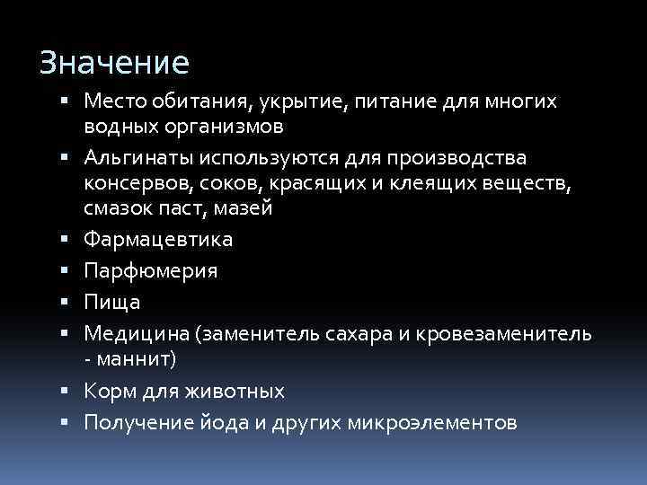 Значение Место обитания, укрытие, питание для многих водных организмов Альгинаты используются для производства консервов,