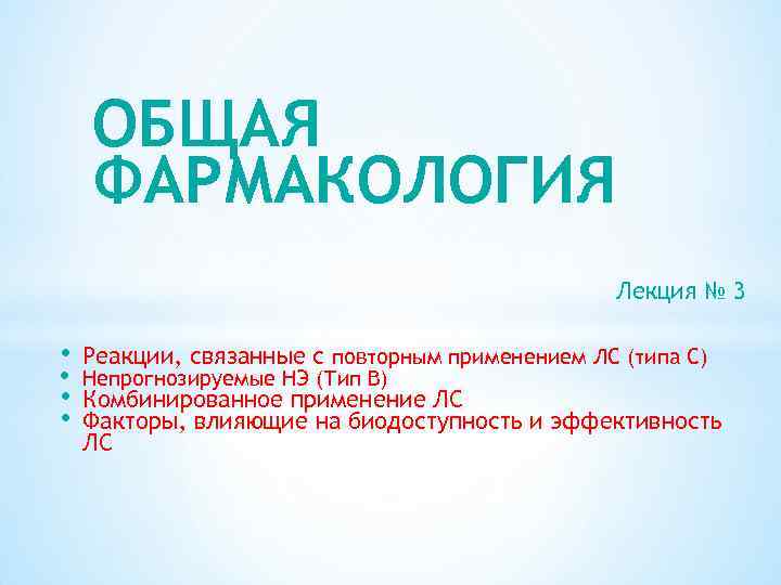 ОБЩАЯ ФАРМАКОЛОГИЯ Лекция № 3 • • Реакции, связанные с повторным применением ЛС (типа