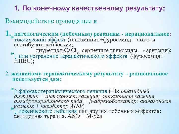 1. По конечному качественному результату: Взаимодействие приводящее к 1. патологическим (побочным) реакциям - нерациональное: