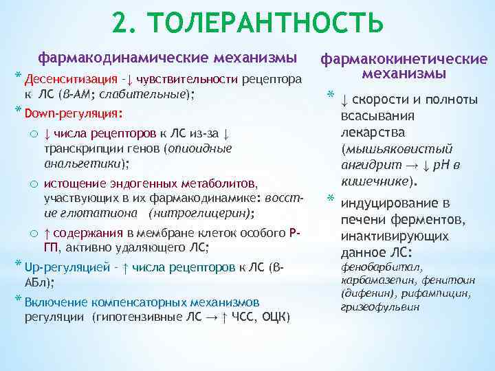 2. ТОЛЕРАНТНОСТЬ фармакодинамические механизмы * Десенситизация –↓ чувствительности рецептора к ЛС (β-АМ; слабительные); *