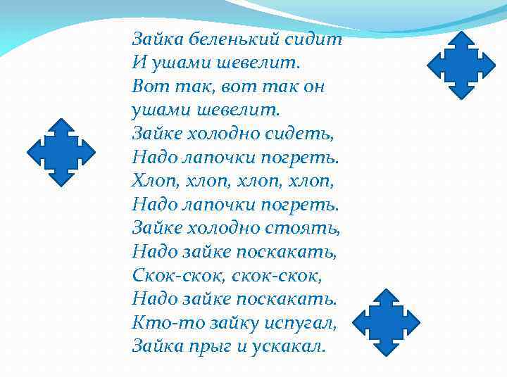 Зайка беленький сидит И ушами шевелит. Вот так, вот так он ушами шевелит. Зайке