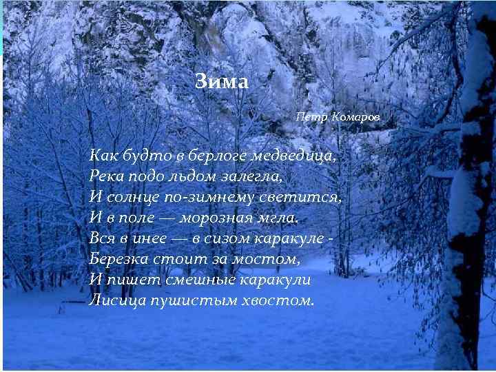 Зима Петр Комаров Как будто в берлоге медведица, Река подо льдом залегла, И солнце