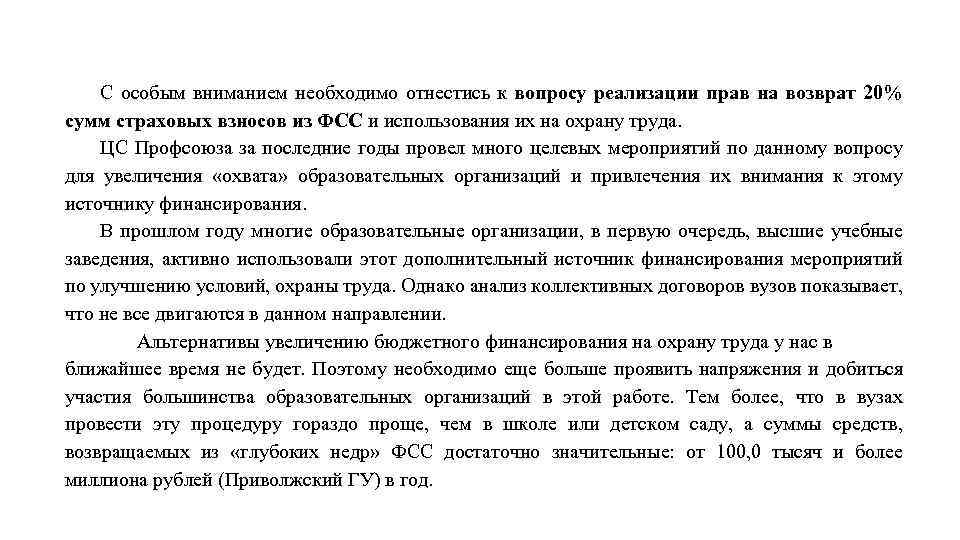 С особым вниманием необходимо отнестись к вопросу реализации прав на возврат 20% сумм страховых