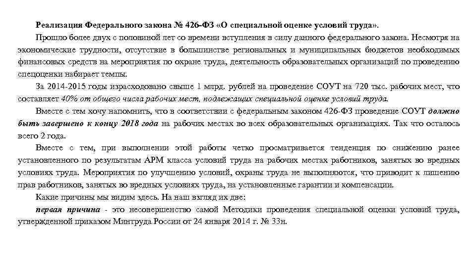 Реализация Федерального закона № 426 -ФЗ «О специальной оценке условий труда» . Прошло более