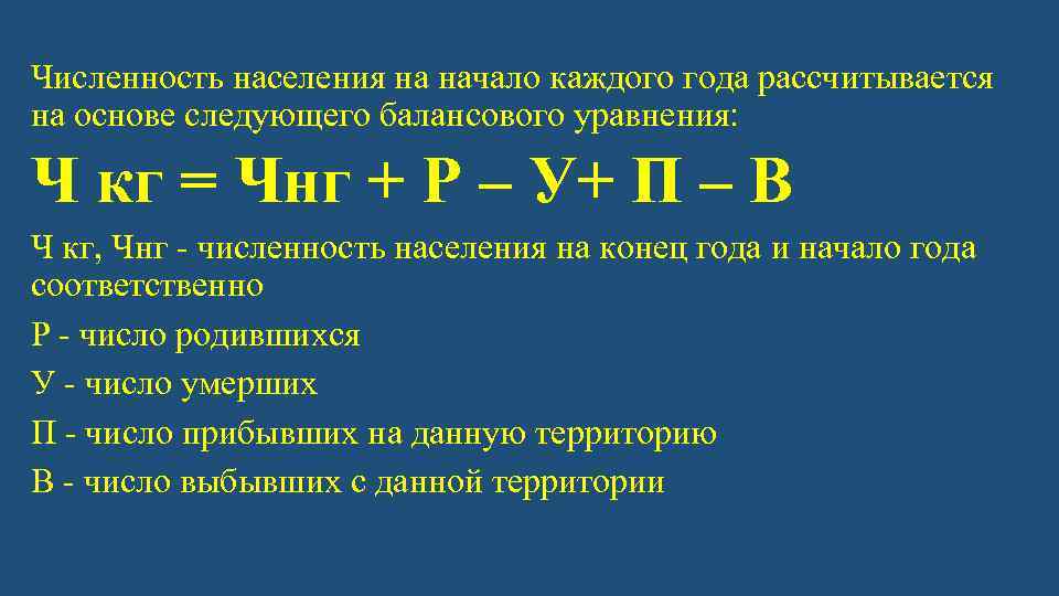 Численность населения на начало каждого года рассчитывается на основе следующего балансового уравнения: Ч кг