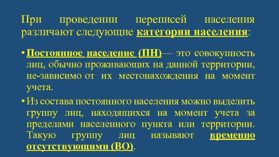 При проведении переписей населения различают следующие категории населения: • Постоянное население (ПН)— это совокупность