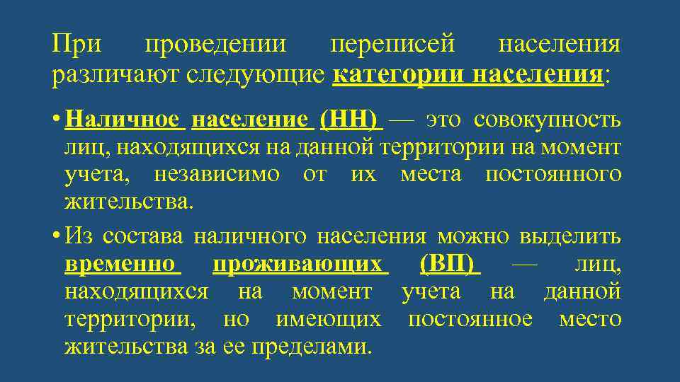 При проведении переписей населения различают следующие категории населения: • Наличное население (НН) — это