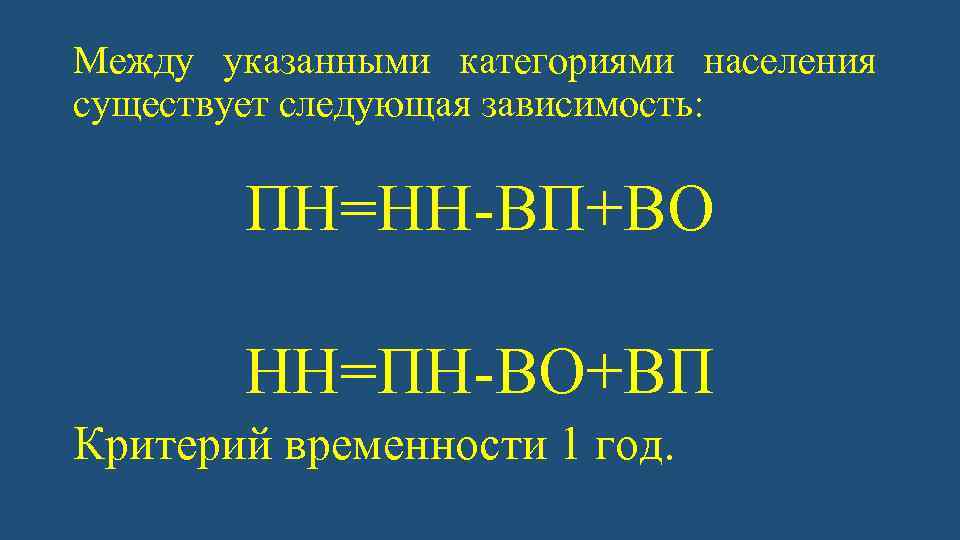 Между указанными категориями населения существует следующая зависимость: ПН=НН ВП+ВО НН=ПН ВО+ВП Критерий временности 1