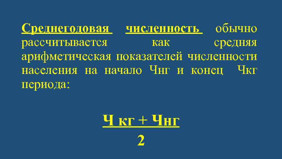 Среднегодовая численность обычно рассчитывается как средняя арифметическая показателей численности населения на начало Чнг и