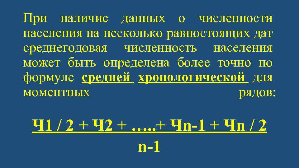 При наличие данных о численности населения на несколько равностоящих дат среднегодовая численность населения может