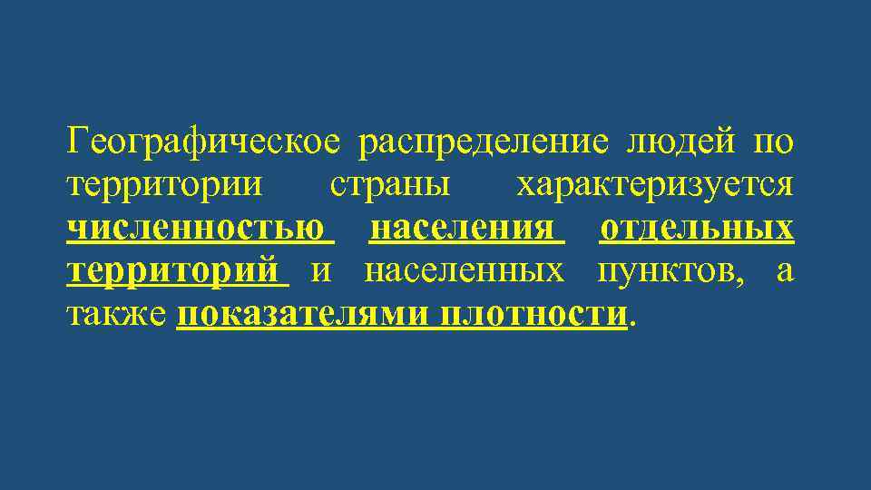 Географическое распределение людей по территории страны характеризуется численностью населения отдельных территорий и населенных пунктов,