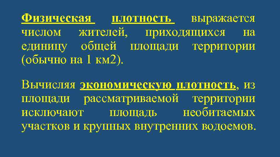 Физическая плотность выражается числом жителей, приходящихся на единицу общей площади территории (обычно на 1