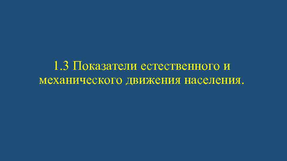 1. 3 Показатели естественного и механического движения населения. 