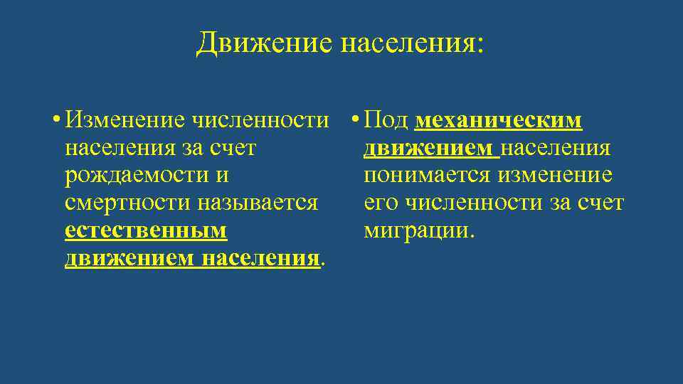 Движение населения: • Изменение численности • Под механическим населения за счет движением населения рождаемости