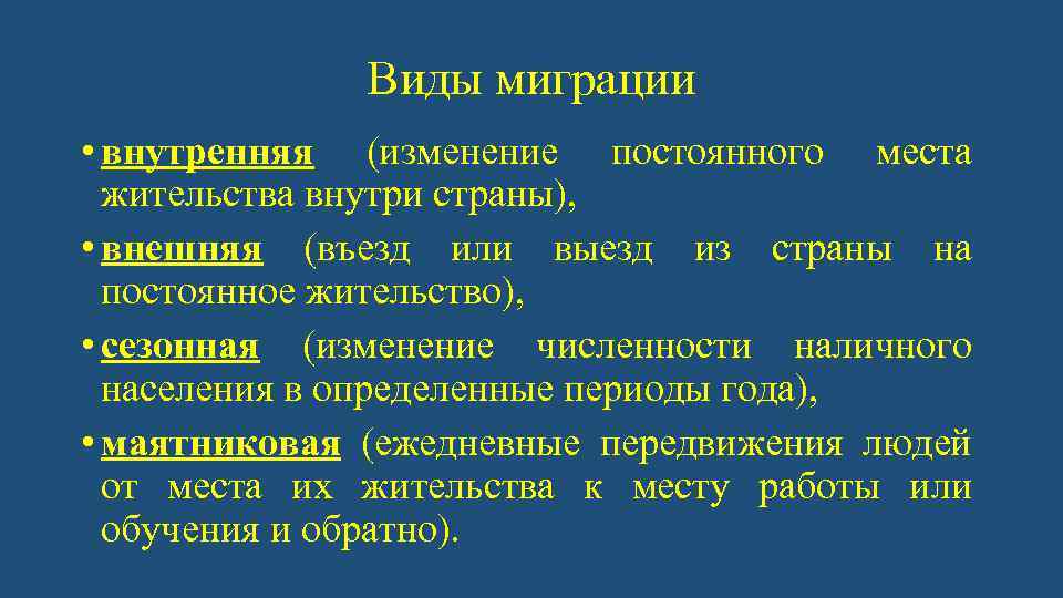 Виды миграции • внутренняя (изменение постоянного места жительства внутри страны), • внешняя (въезд или