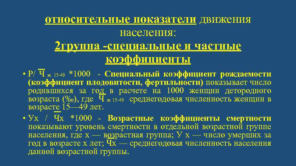 относительные показатели движения населения: 2 группа -специальные и частные коэффициенты • Р/ Ч ж