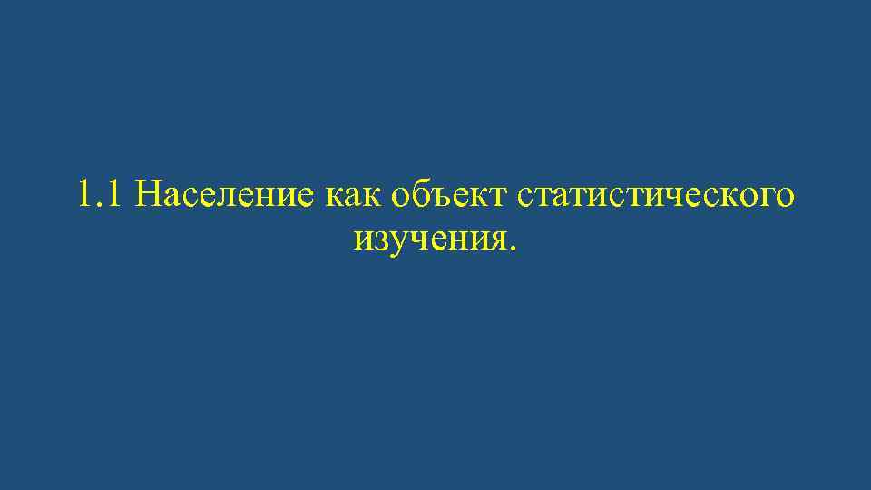 1. 1 Население как объект статистического изучения. 