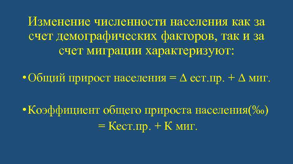 Изменение численности населения как за счет демографических факторов, так и за счет миграции характеризуют: