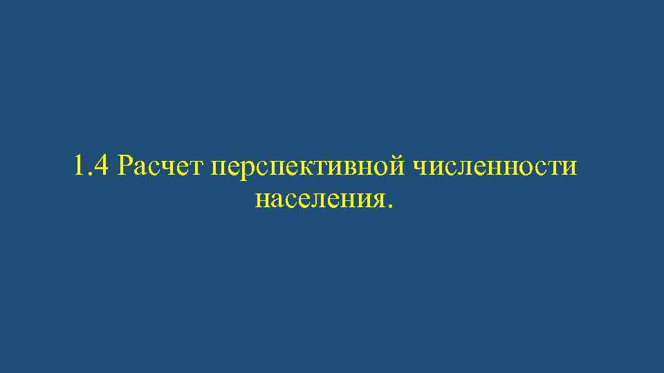 1. 4 Расчет перспективной численности населения. 