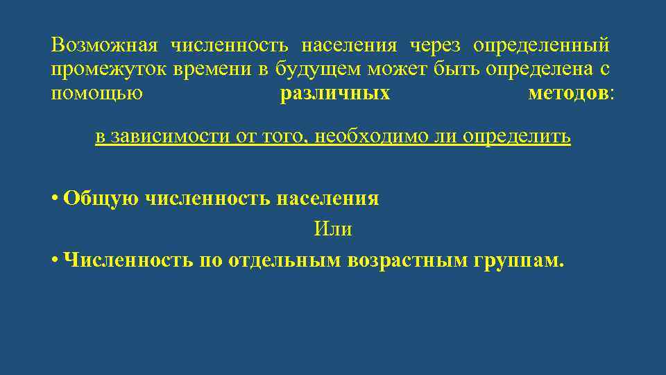 Возможная численность населения через определенный промежуток времени в будущем может быть определена с помощью