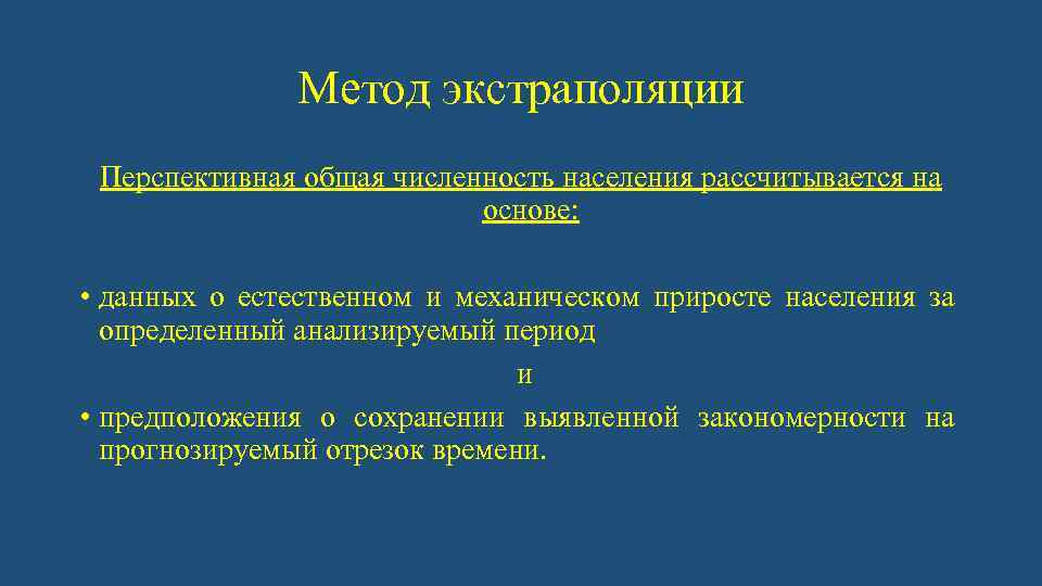 Метод экстраполяции Перспективная общая численность населения рассчитывается на основе: • данных о естественном и