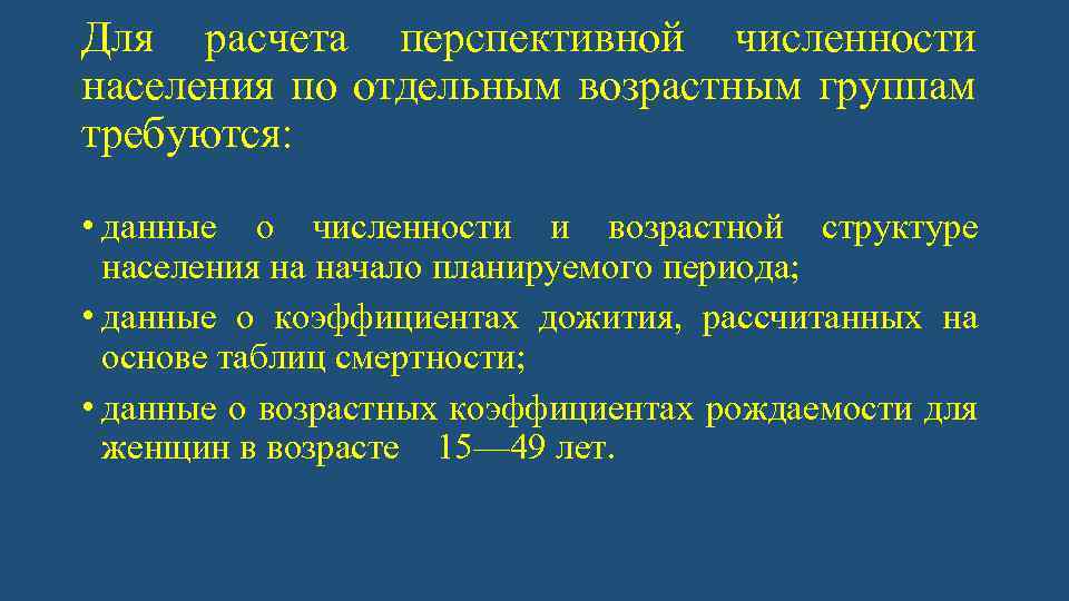 Для расчета перспективной численности населения по отдельным возрастным группам требуются: • данные о численности