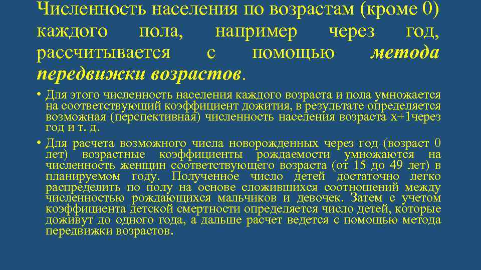 Численность населения по возрастам (кроме 0) каждого пола, например через год, рассчитывается с помощью